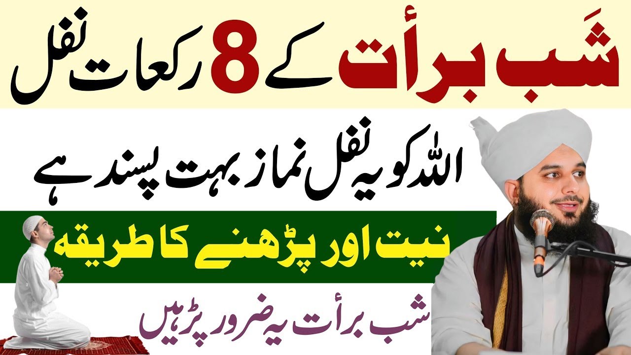 Shabe Barat ki Raat 8 Rakat Nafil Pharna ka Sawab|Shabe Barat ki Fazilat|Nafili Ebadat|Ajmal Raza