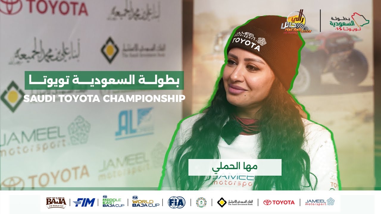 الحلقة 3 من برنامج #بطولة_السعودية_تويوتا مع المتسابقة مها الحملي