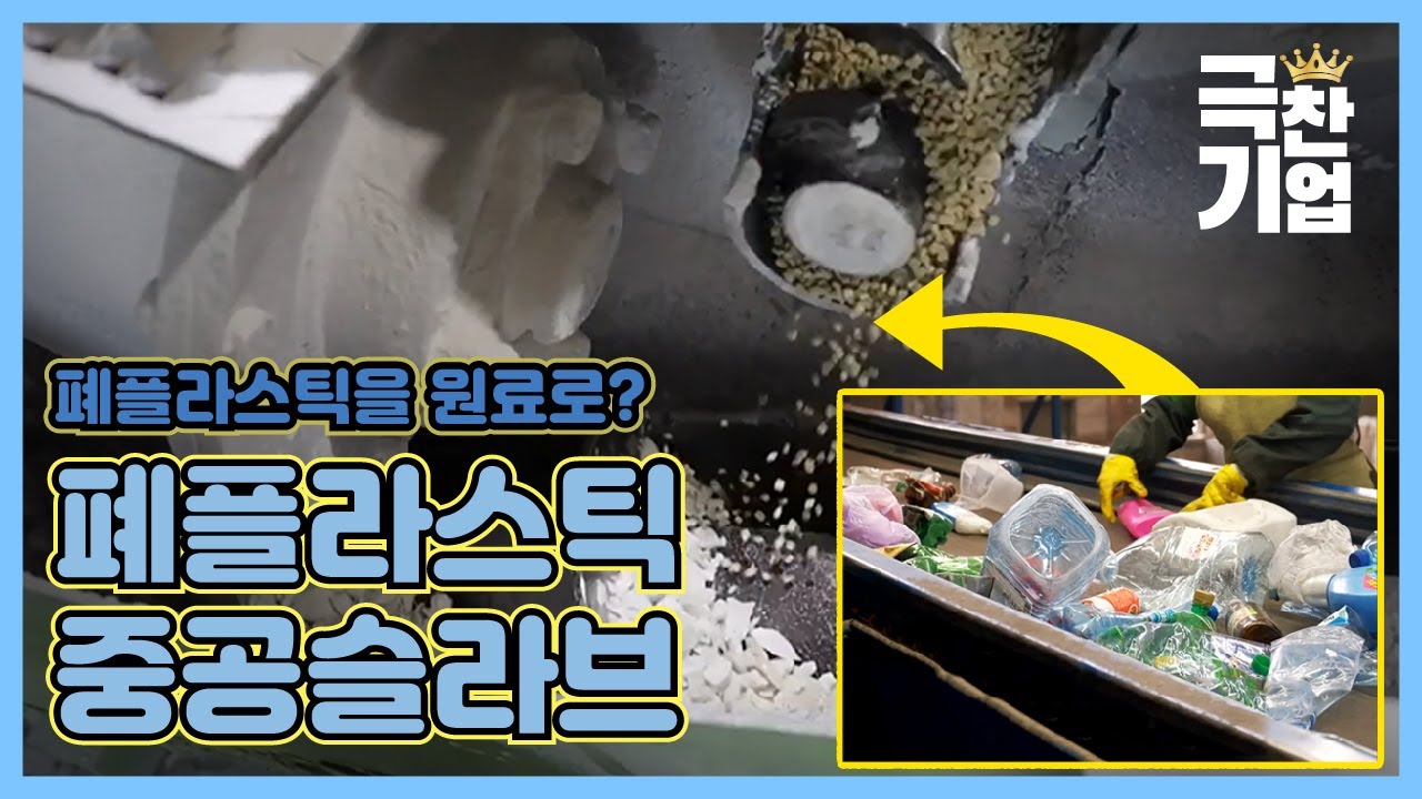 환경을 살리는 폐플라스틱 재활용 기술 [극찬기업] 1-1 / YTN 사이언스