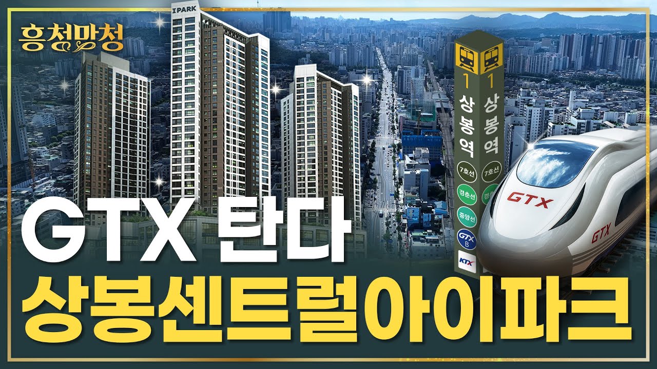 [AD] 집앞에서 GTX 타는 상봉센트럴아이파크 | 흥청망청