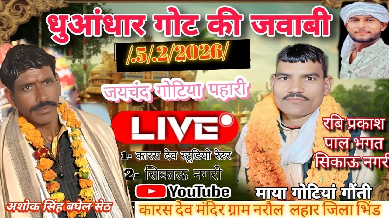 माया गोटियां गौंती जयचंद गोटियां पहाड़ी ग्राम नरौल में तह लहार जिला भिण्ड अशोक बघेल सेठ के यहा