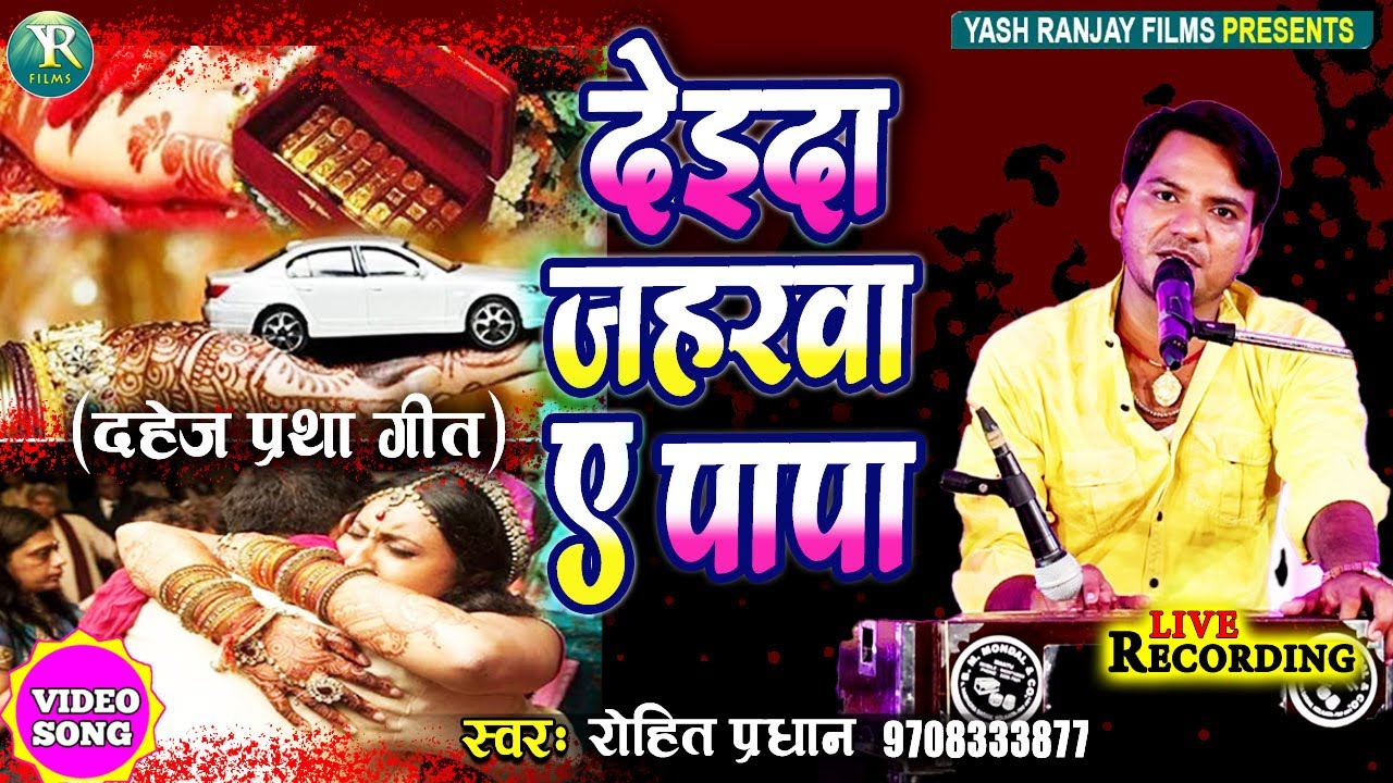 Live Audio Video दहेज प्रथा गीत || रोहित प्रधान || देइदा जहर ए पापा  || Rohit Pradhan_ Dahej Pratha
