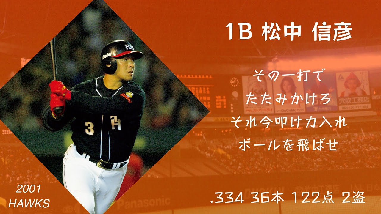 2001年 ダイエーホークス応援歌1-9