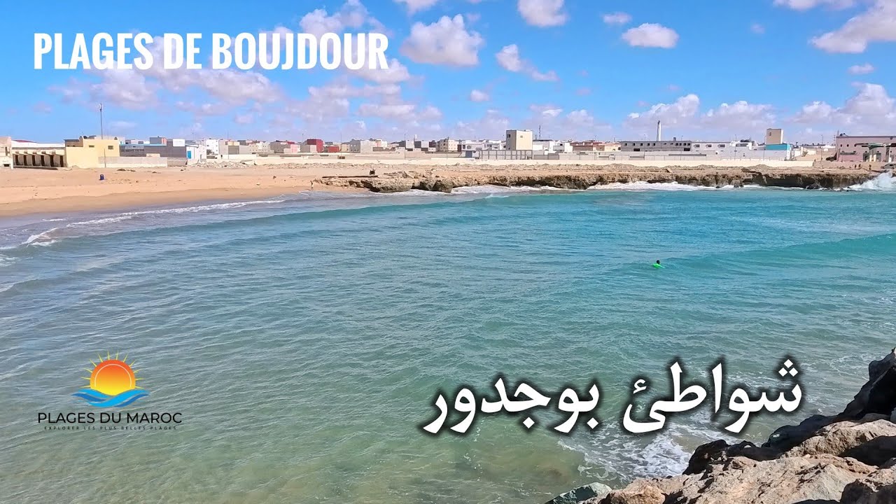 شاطئ بوجدور بالصحراء المغربية Plage de Boujdour Maroc 