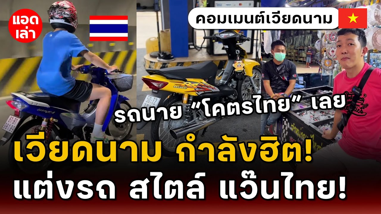 เวียดนามกำลังฮิต  มอไซค์แว๊น สไตล์ไทย!  | คอมเมนต์เวียดนาม