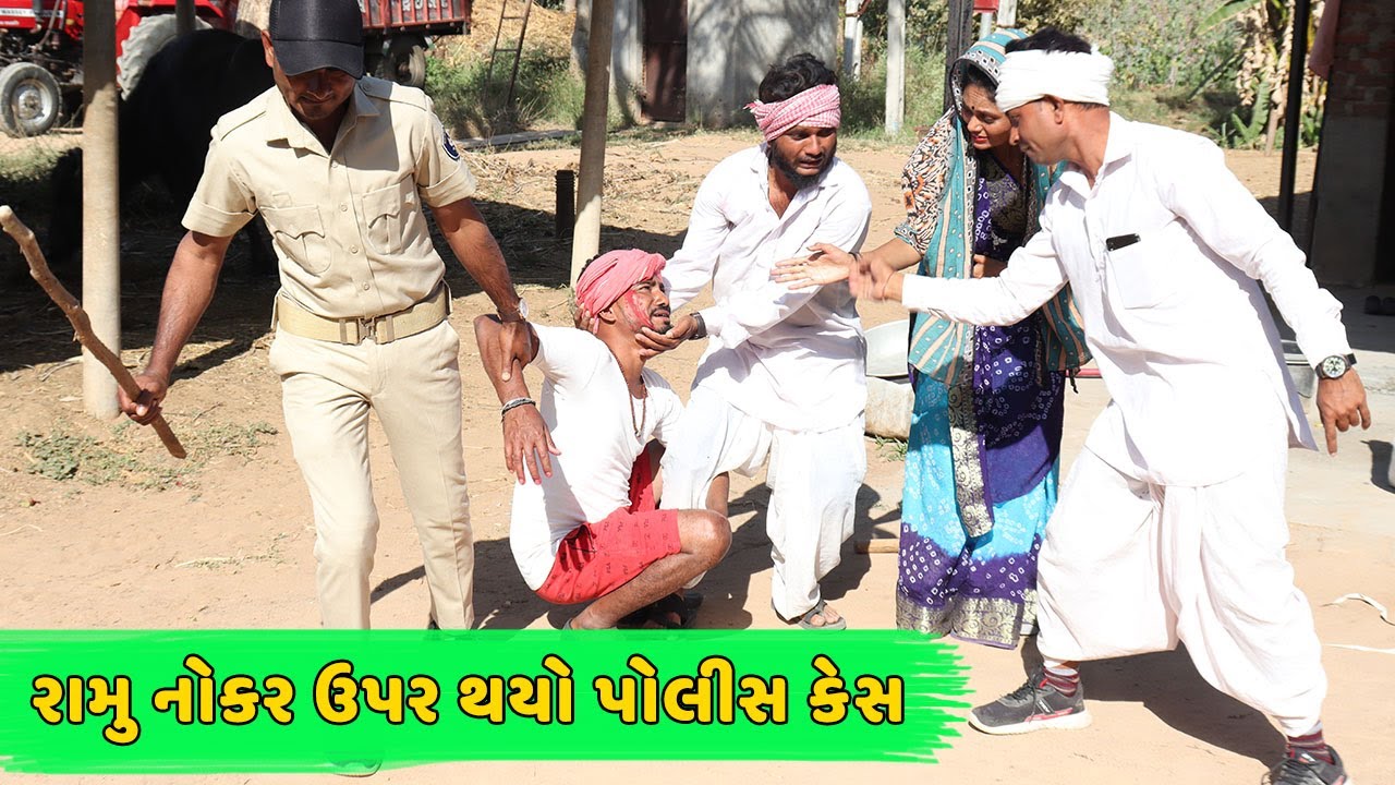 રામુ નોકર ઉપર થયો પોલીસ કેસ | RAMU NOKAR UPAR THAYO POLICE CASE | NOKAE NI COMEDY | NEW COMEDY VIDEO