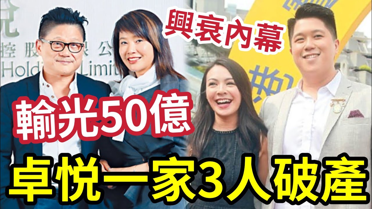 卓悅一家三口破產！50億王國輸99%！JW吊金龜敗走！200尺起家故事！香港零售血淚史！王灝兒為圈中「富豪殺手？」分手富三代後再戀12億前卓悅太子爺！ #卓悅 #自由行 #王灝兒 #葉韋彤 #新歡