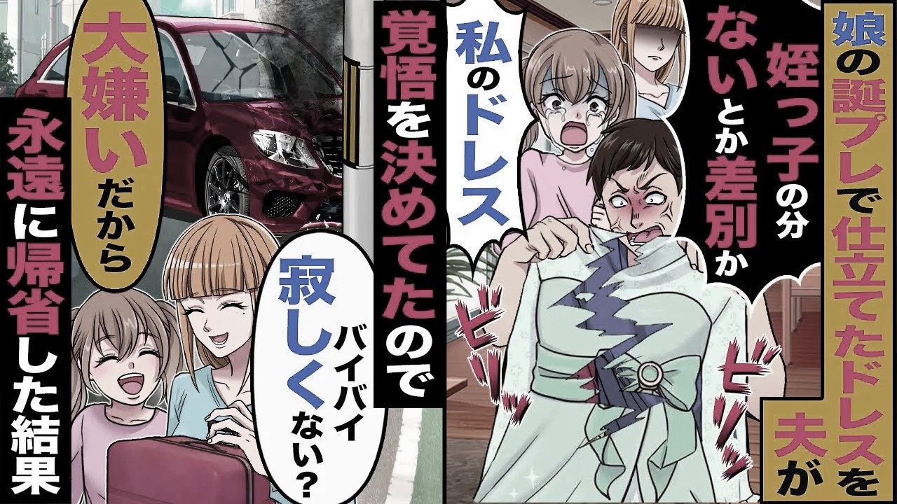 【スカッと】私の兄が娘の誕プレで仕立てたドレスを夫「娘だけ贔屓すんな」「姪っ子にあげたわ」→覚悟を決めてたので娘を連れ永遠に帰省した結果w【漫画】【アニメ】【スカッとする話】【2ch】