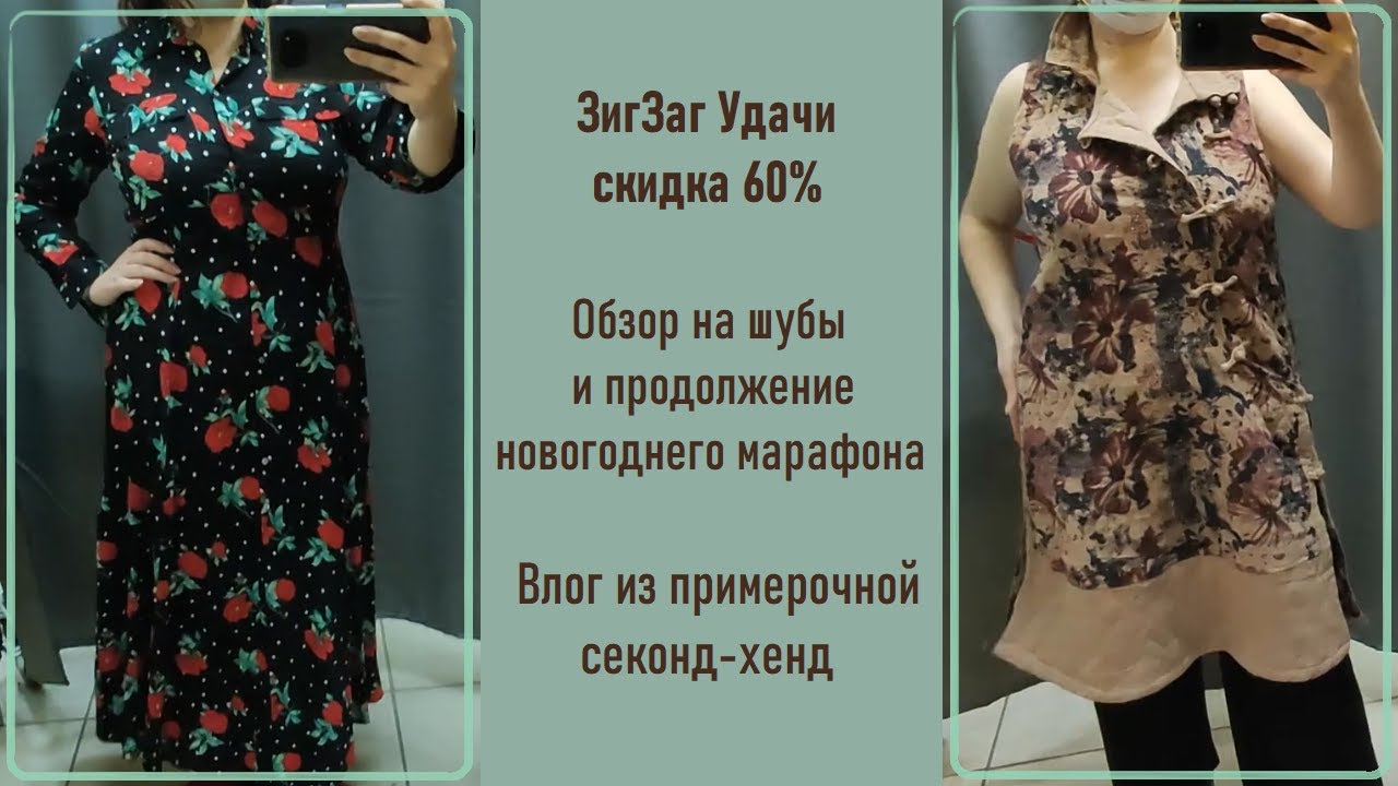 ЗигЗаг Удачи скидка 60%. Влог из примерочной секонд-хенд #58