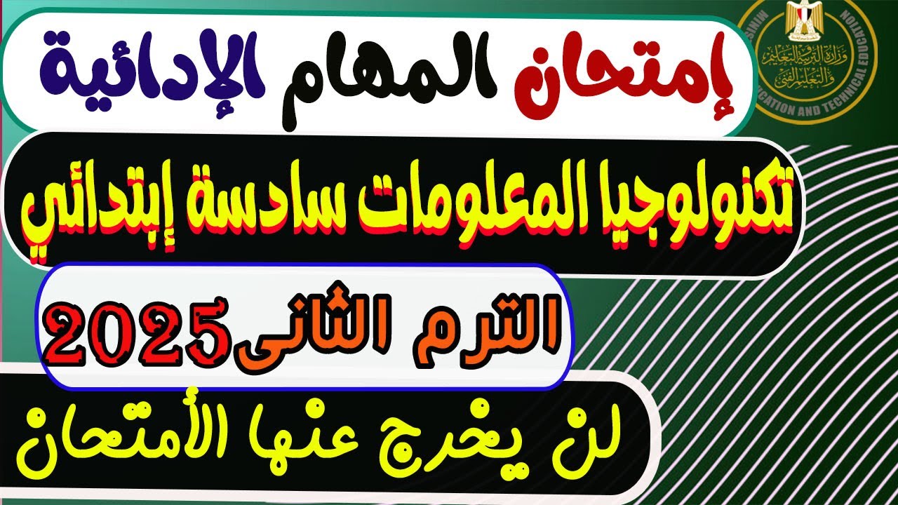 المهام الأدائية تكنولوجيا المعلومات والأتصالات الصف السادس الابتدائي الترم الثانى 2025 | مهام ادائيه