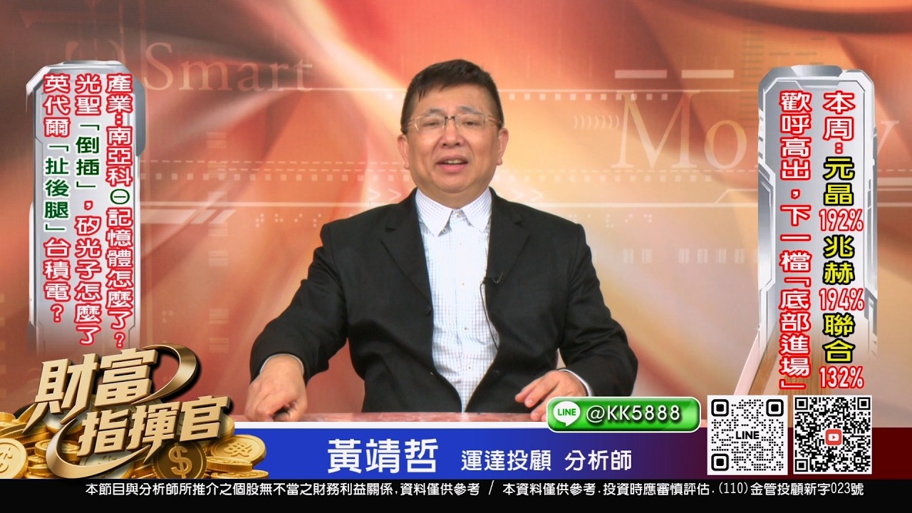 20260306 1630 黃靖哲 財富指揮官