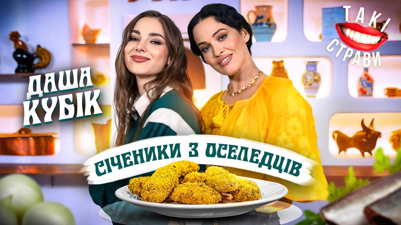 ДАША КУБІК та ДАША АСТАФ'ЄВА готують 