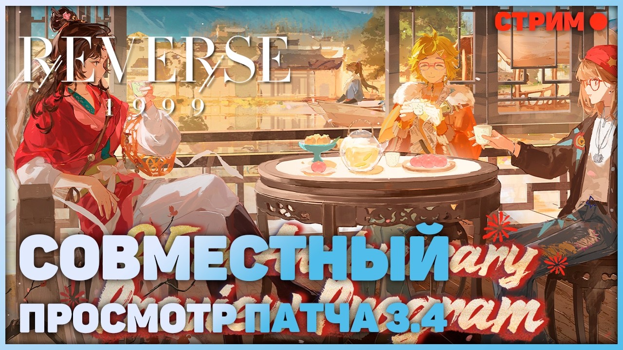 Посмотрим вместе с Папаниусом стрим разрабов патча 3.4 Reverse: 1999, а в 18:00 колесный аукцион.