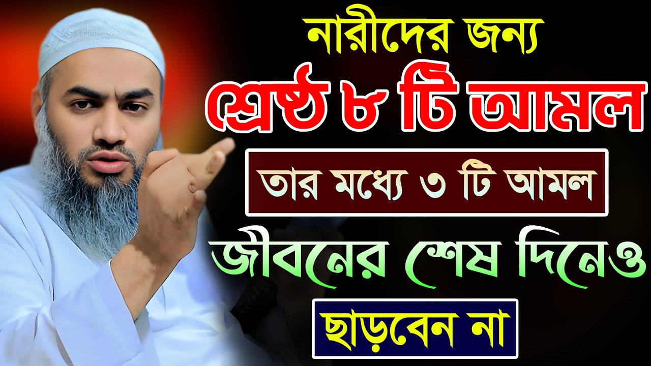নারীদের জন্য শ্রেষ্ঠ ৮ টি আমল 🔥 জীবনের শেষ দিনেও ছাড়বেন না 💖 মুফতী মুস্তাকুন্নবী কাসেমী Mustakunnabi