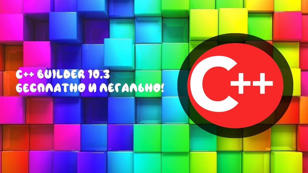 КАК СКАЧАТЬ C++ BUILDER 10.3 БЕСПЛАТНО И 100% ЛЕГАЛЬНО!
