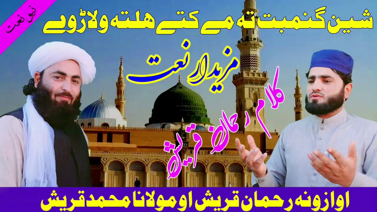 #پشتو نعت #محمدقریش او رحمان قریش