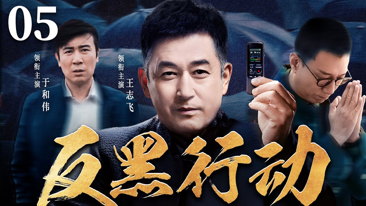 精彩刑侦悬疑剧 | 【反黑行动】05|新任书记为求真相，潜入黑恶势力...（王志飞、于和伟）-好看电视剧