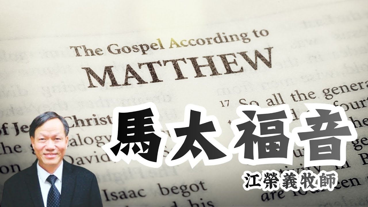 《馬太福音》查經講道全集｜國語｜8 小時一次聽完｜江榮義牧師