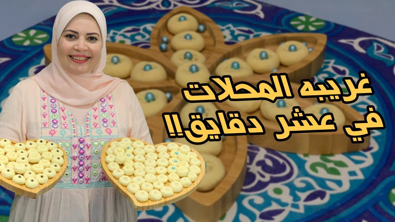 غريبه العشر دقايق عندي وبس الشيف هاله فهمي