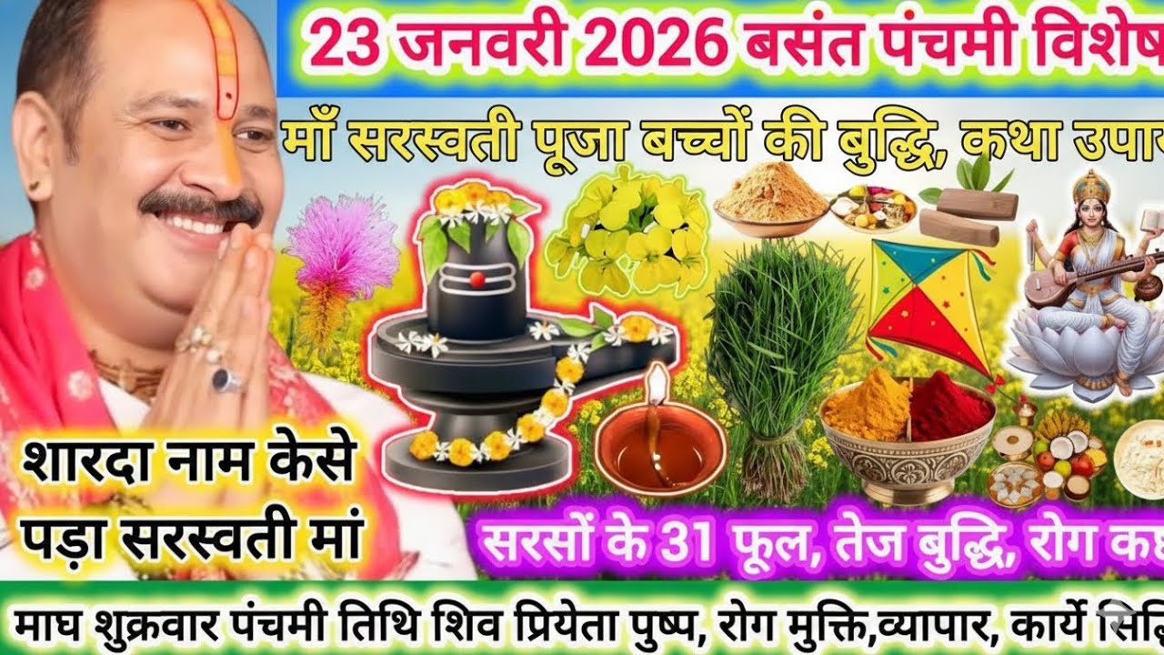 23 जनवरी 2026 शुक्रवार बसंत पंचमी | बच्चों की बुद्धि, व्यापार,कार्य सिद्धि उपाय कथा 