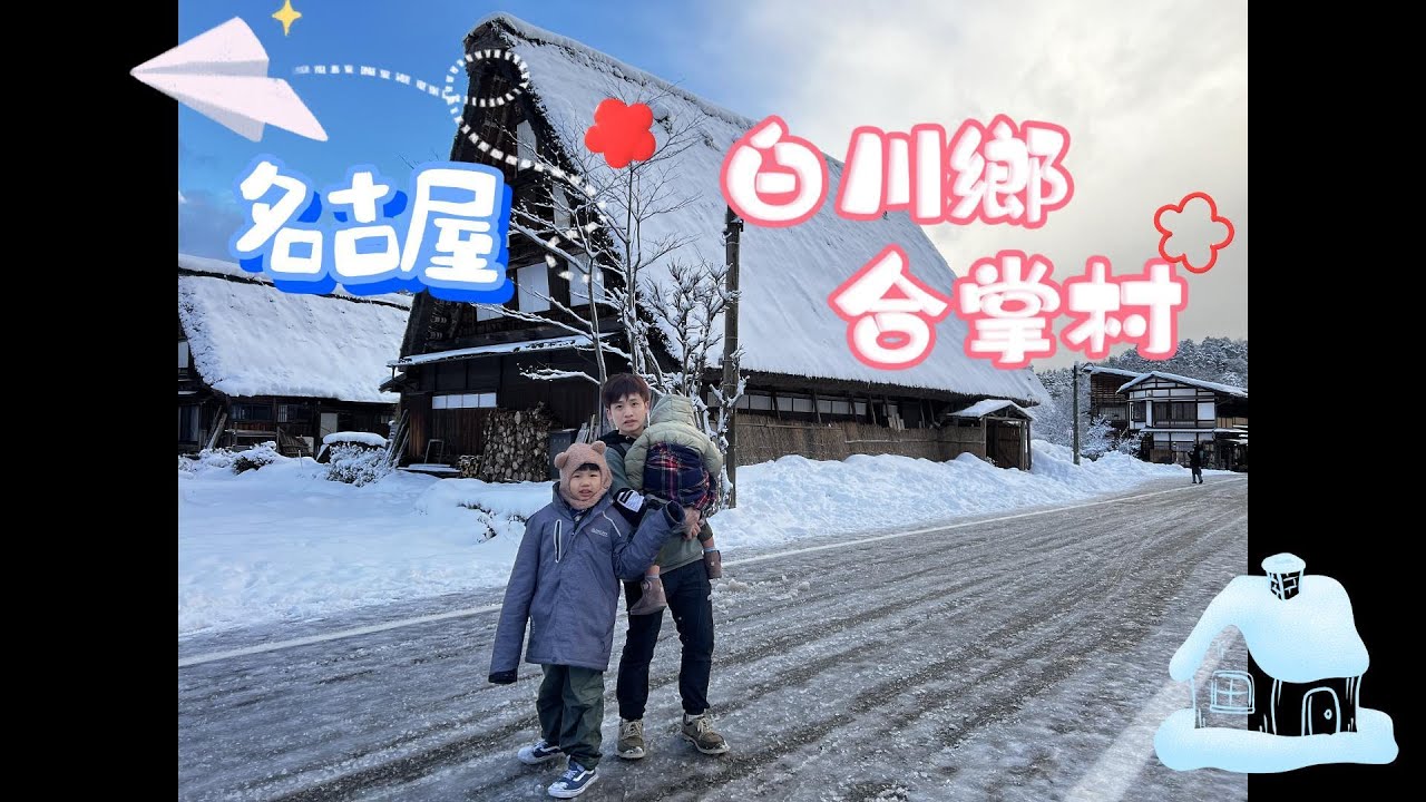 【日本旅遊系列】名古屋★世界遺產 白川鄉合掌村★永生難忘雪景