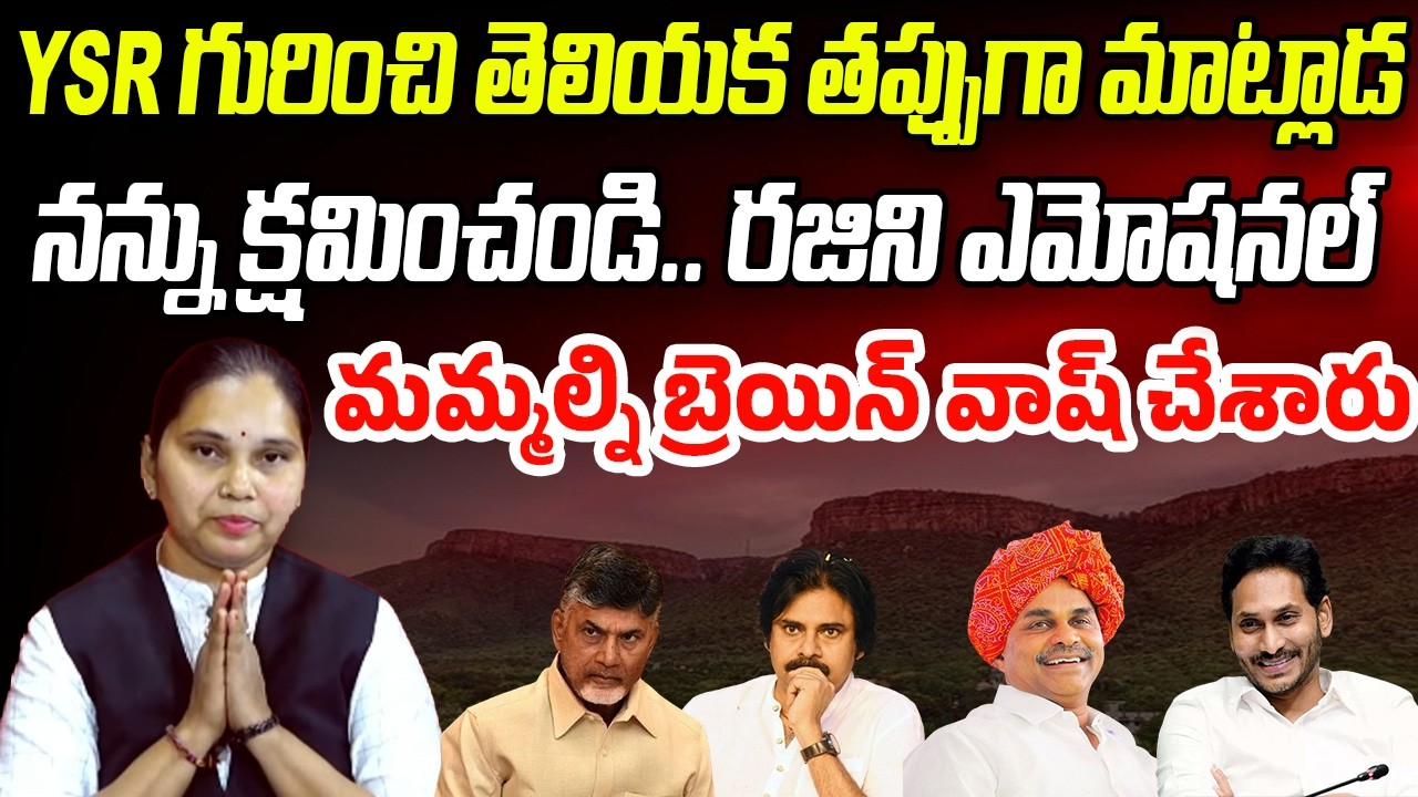 YSR గురించి తెలియక తప్పుగా మాట్లాడ.. నన్ను క్షమించండి.. రజిని ఎమోషనల్ | Praja Chaithanyam
