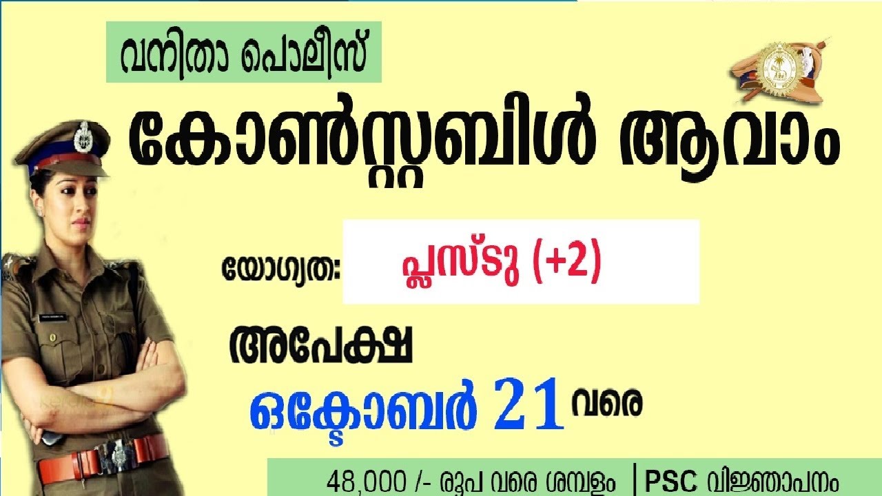 Kerala PSC Job │LDC Level │Civil Police Officer (Woman Police Battalion)│Kerala Police