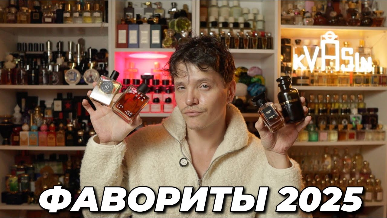 ПАРФЮМЕРНЫЕ ФАВОРИТЫ 2025