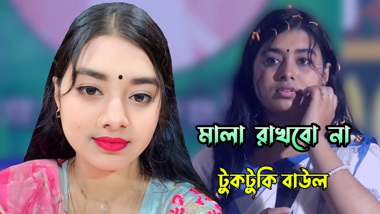 দয়ালের মালাই বড় জ্বালারে মালা রাখবো না | টুকটুকি বাউল 