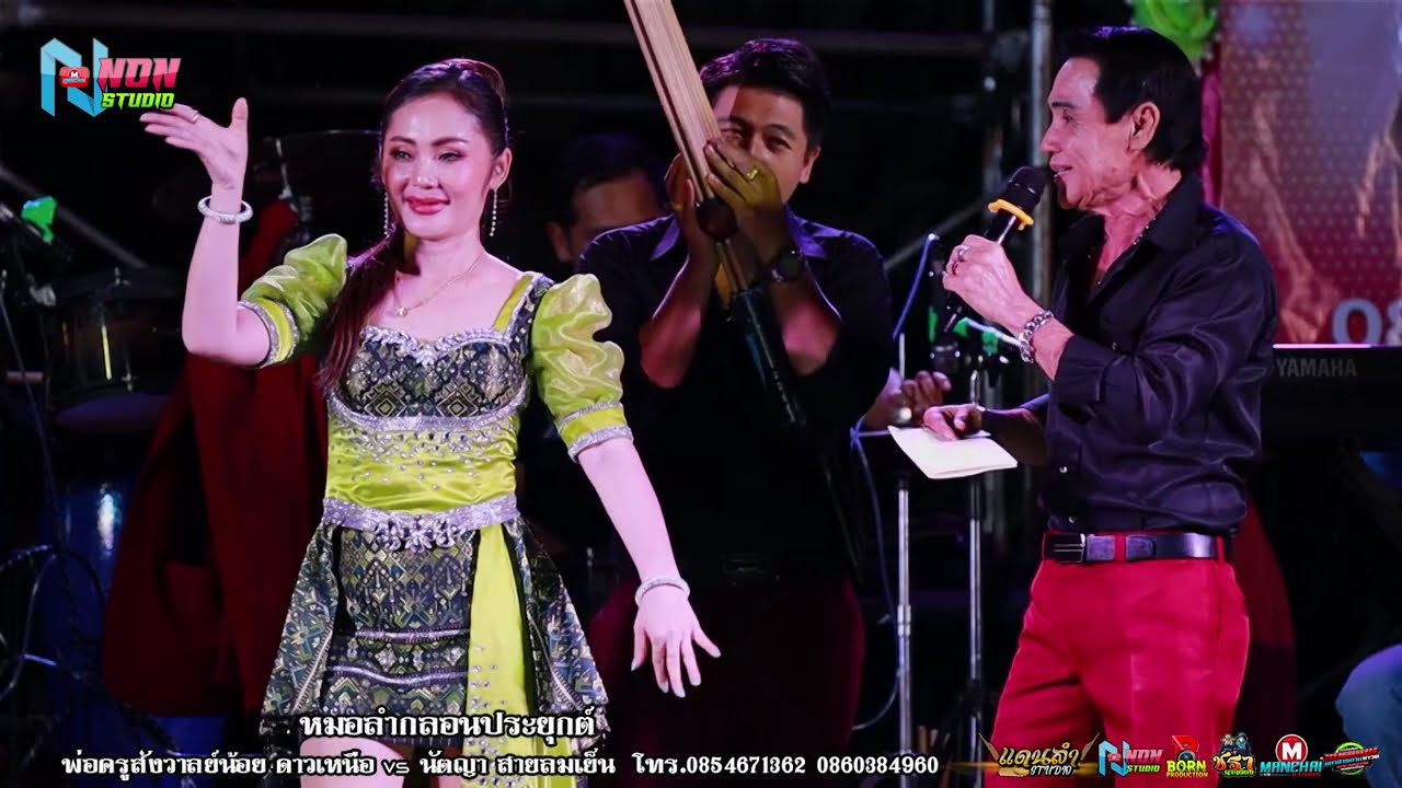 หมอลำเงินล้าน # พ่อครูสังวาลน้อย ดาวเหนือ x นัตญา สายลมเย็น ! จรัสซาวด์แอนด์ไลท์ ขอนแก่น