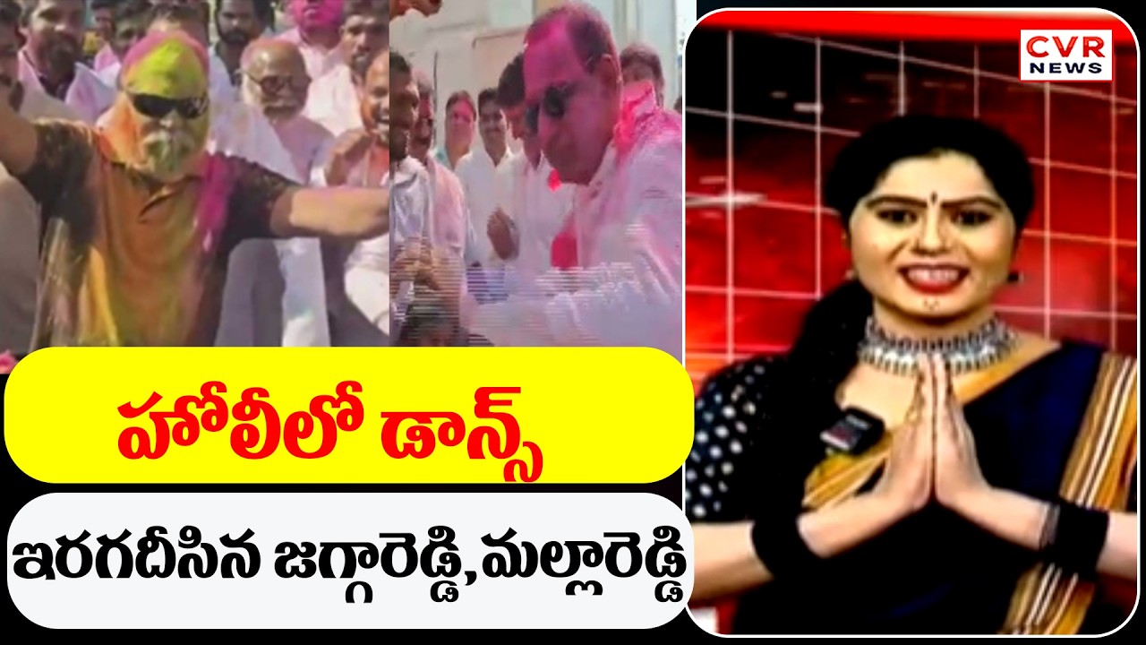 హోలీ లో డాన్స్ ఇరగదీసిన జగ్గారెడ్డి,మల్లారెడ్డి | CVR Golimar Varthalu | CVR News