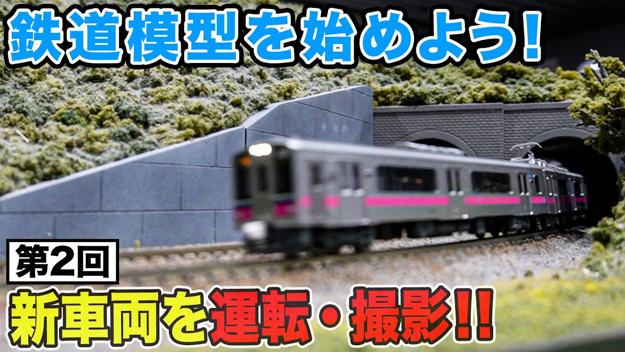 【鉄道模型入門】巨大ジオラマで新車両を運転！キセキの瞬間・前面展望を撮影【Nゲージ】