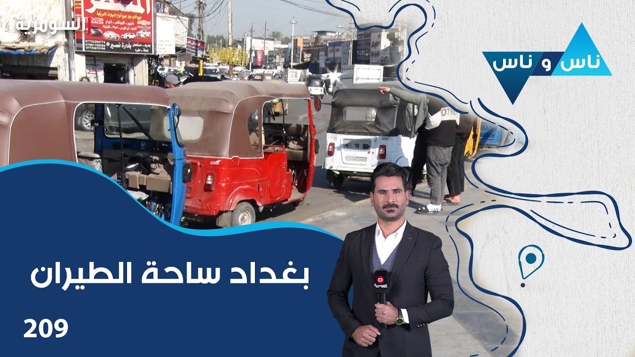 بغداد ساحة الطيران - ناس وناس م٨ - الحلقة ٢٠٩