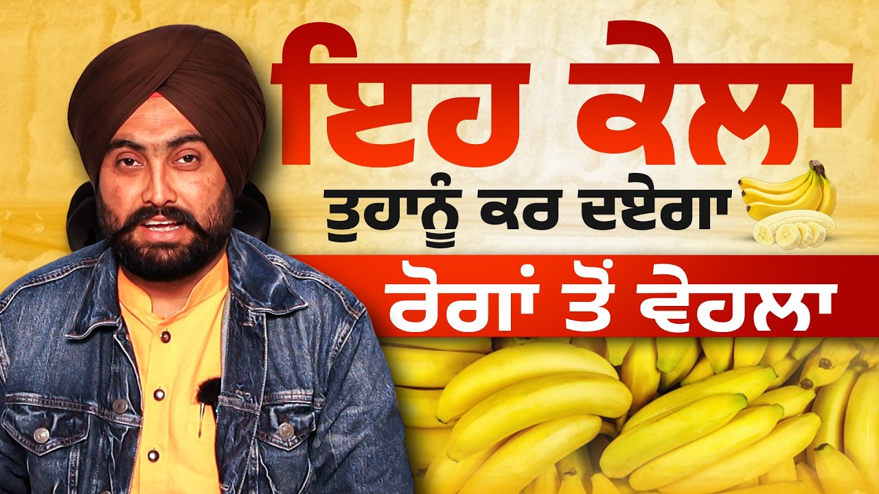 ਇਹ ਕੇਲਾ ਤੁਹਾਨੂੰ ਕਰ ਦਏਗਾ ਰੋਗਾਂ ਤੋਂ ਵੇਹਲਾ | Dr. Varinder di Class