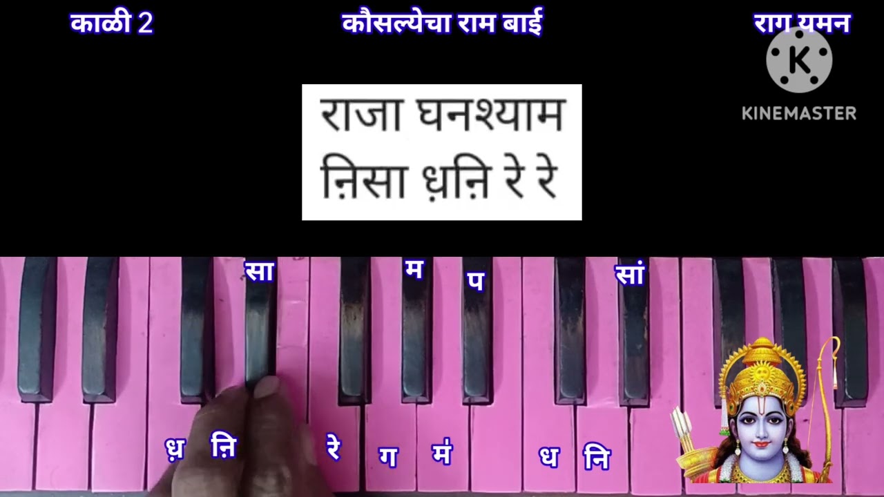 कौसलेचा राम बाई हार्मोनियम नोटेशन| Kausalecha Ram Bai Harmonium Notation