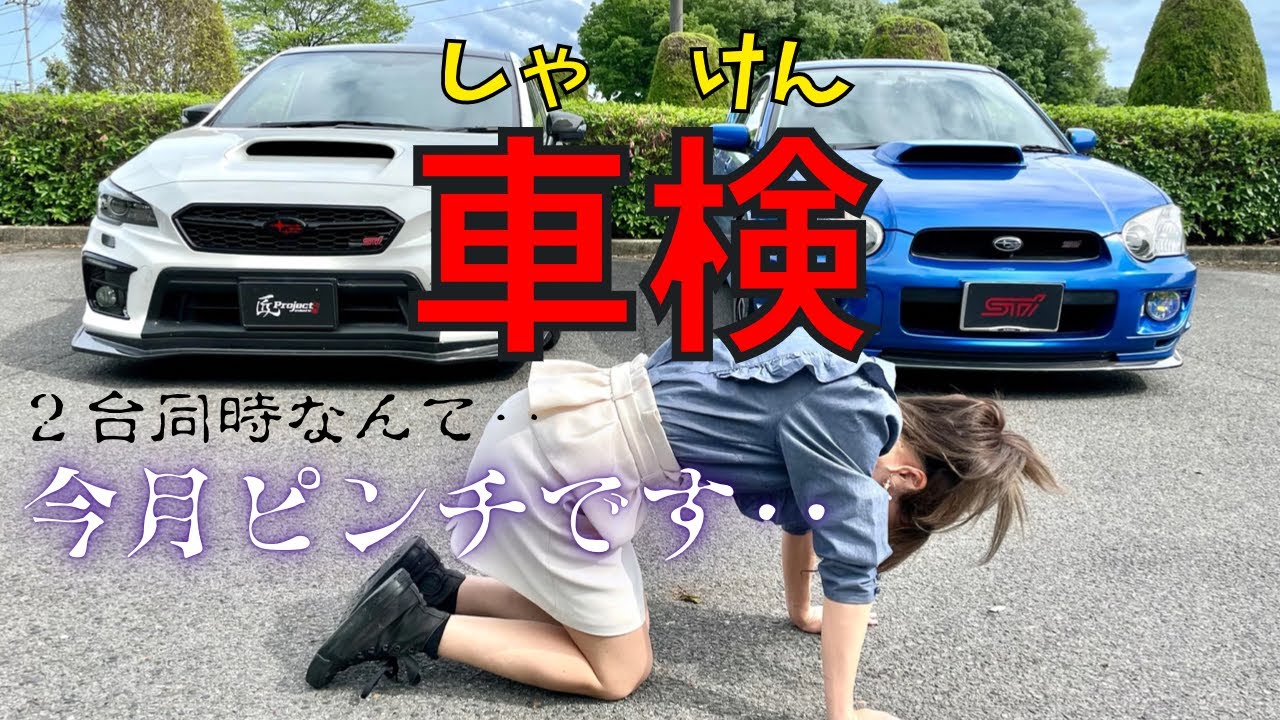 【車検だ！】２０年目のGDBとVABの初回車検 WRX sti インプレッサ SUBARU
