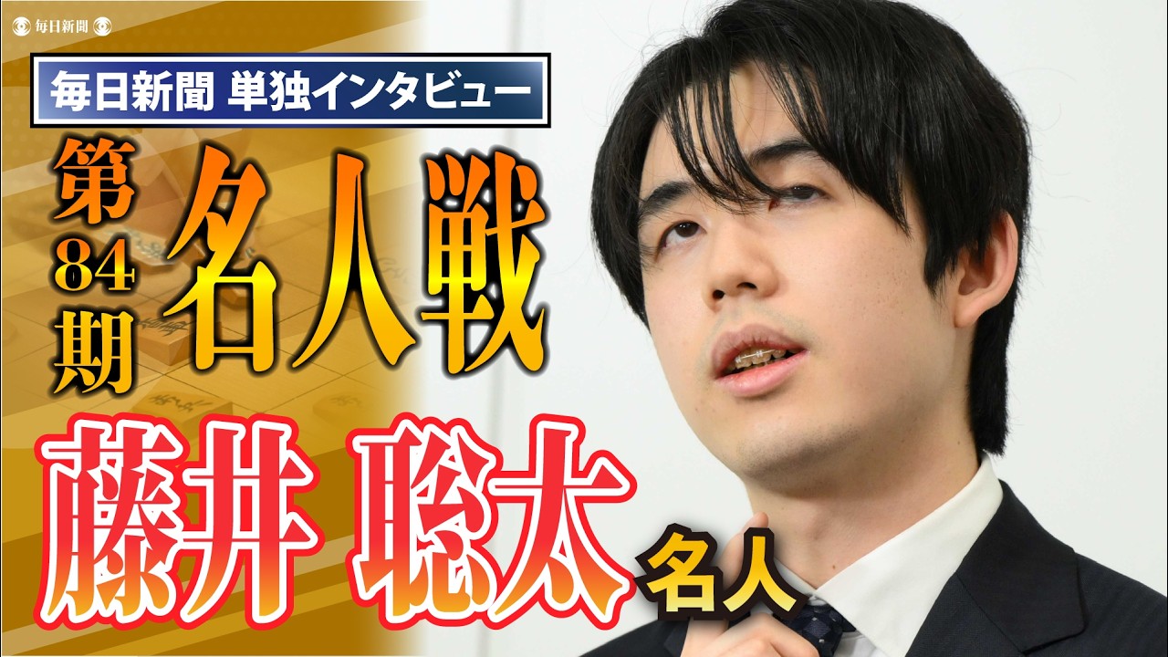 【毎日新聞社単独インタビュー】藤井聡太名人 第84期名人戦事前取材
