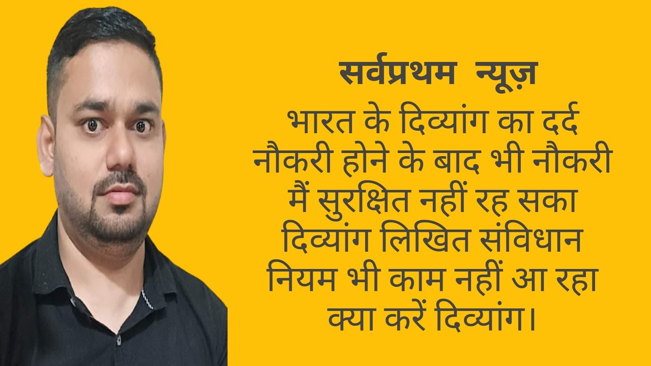 दिव्यांग अधिकार अधिनियम 2016 की सबसे बड़ी विशेषता हो रहा है उपेक्षित नौकरी से दिव्यांग वंचित।