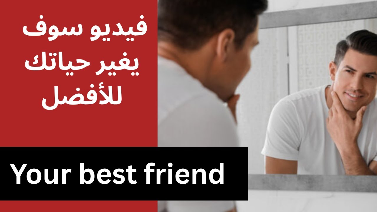 كيف تتحصل  على الصديق الوفي ( فيديو هام )