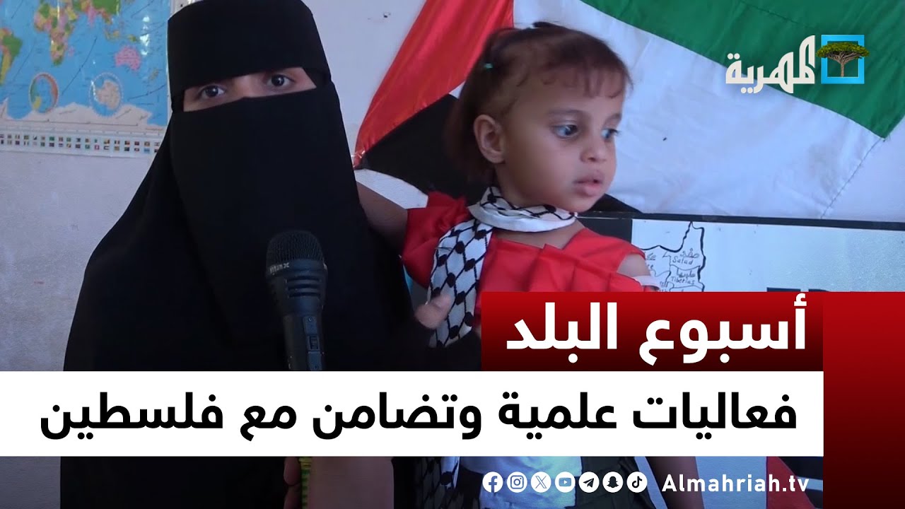 فعاليات علمية وتضامن مع فلسطين في معرض لطلاب جامعة شبوة | أسبوع البلد
