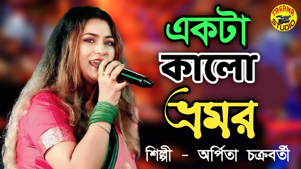Kalo Vromor | কালো ভ্রমর | Arpita Chakraborty | Folk Song | Tarama Studio Raidighi