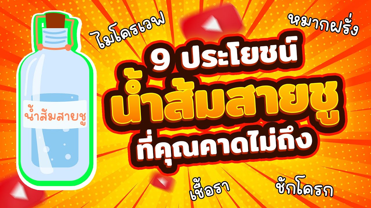 9 ประโยชน์ของน้ำส้มสายชู..ที่คุณอาจคาดไม่ถึง