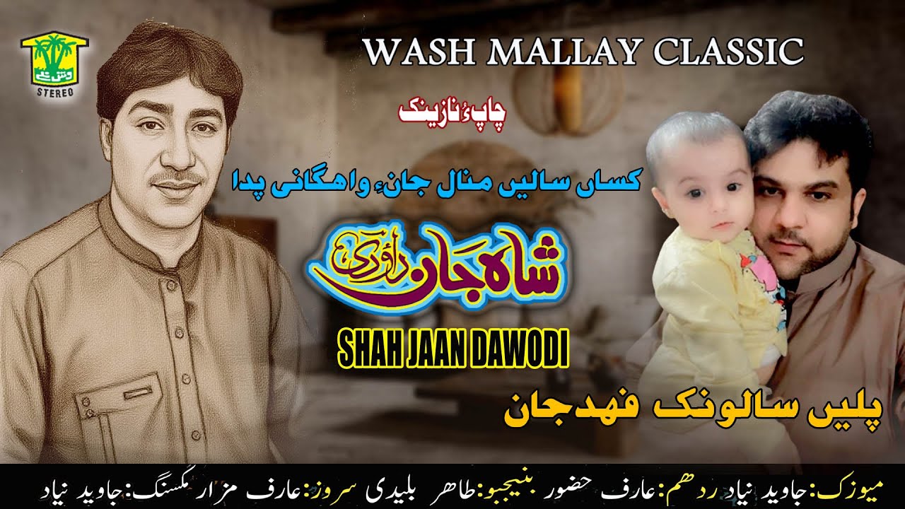 New Balochi Song | ZINDE WATI WASHYAN ABAD BE BATE | SHAH JAAN DAHODI |  Washmallay Classic