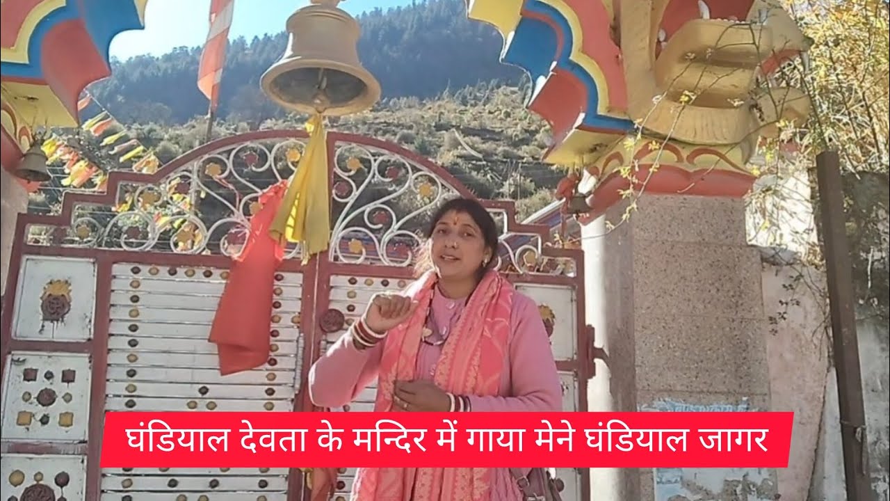 घंडियाल देवता के मन्दिर में गाया मेने घंडियाल जागर 🙏🙏