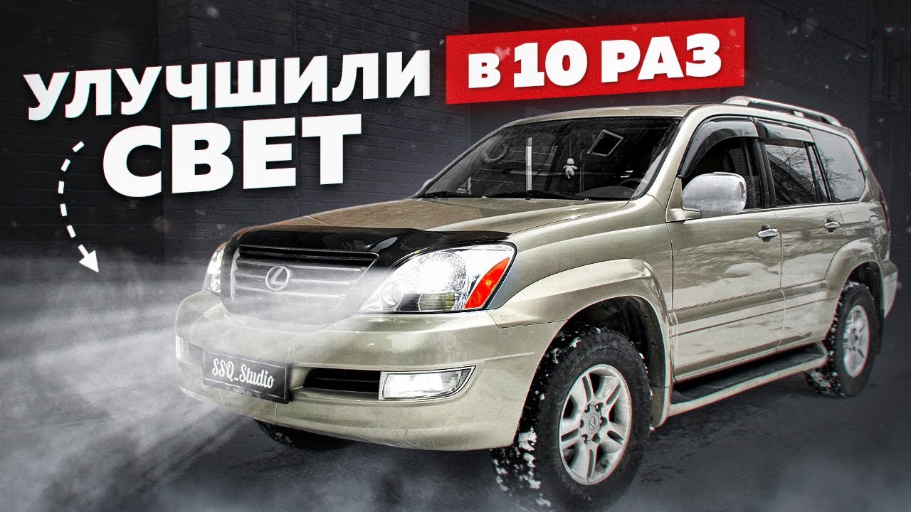 Как добиться идеального света на Lexus GX470 | В 10 РАЗ БОЛЬШЕ ЯРКОСТИ