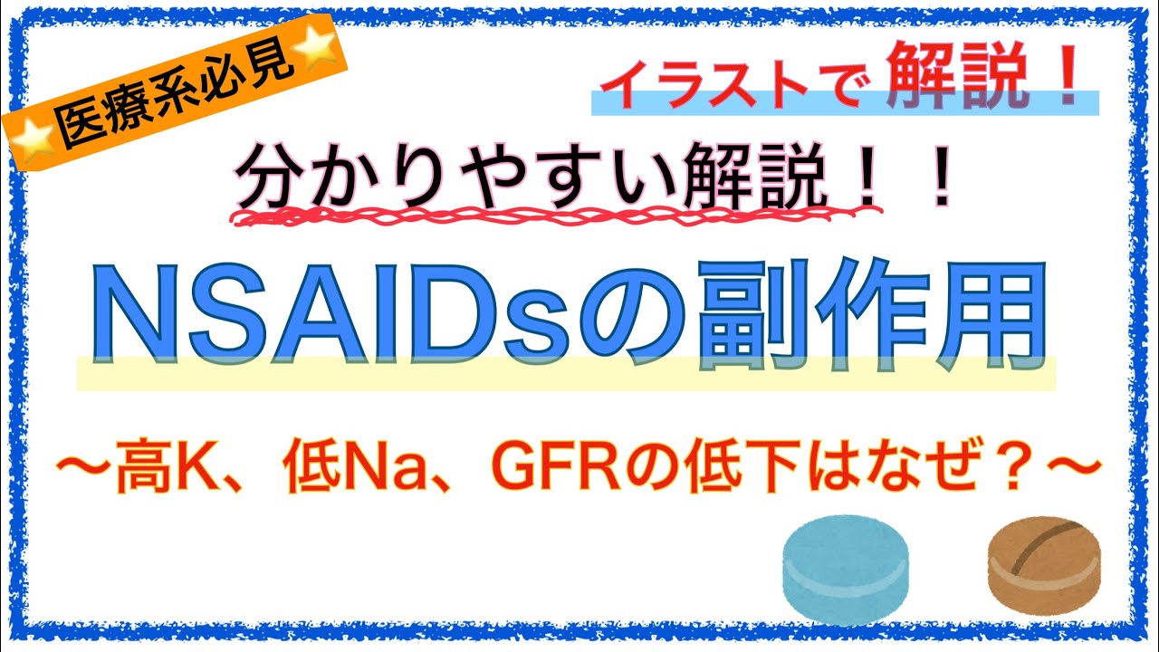 教科書をわかりやすく！「NSAIDsの副作用メカニズム」〜腎臓への影響は？〜