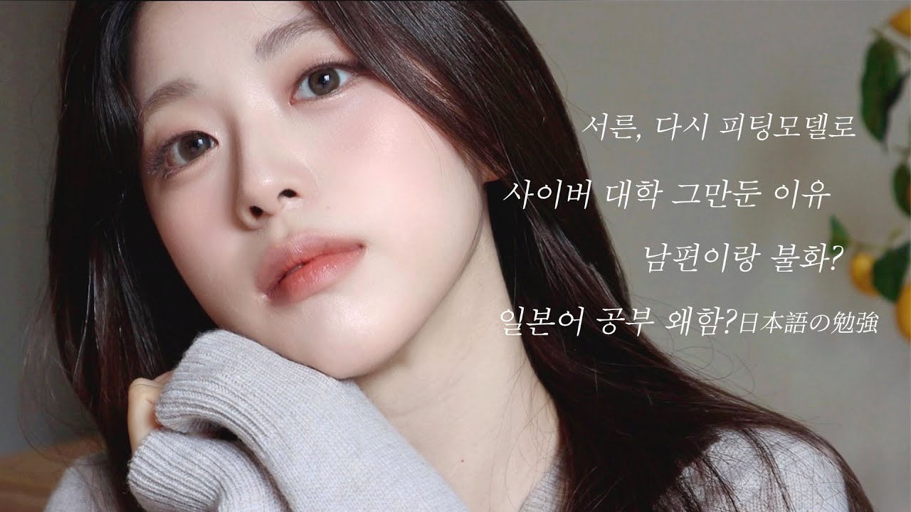 청순 베이지무드 메이크업하면서 폭풍 근황수다💌🤎GRWM