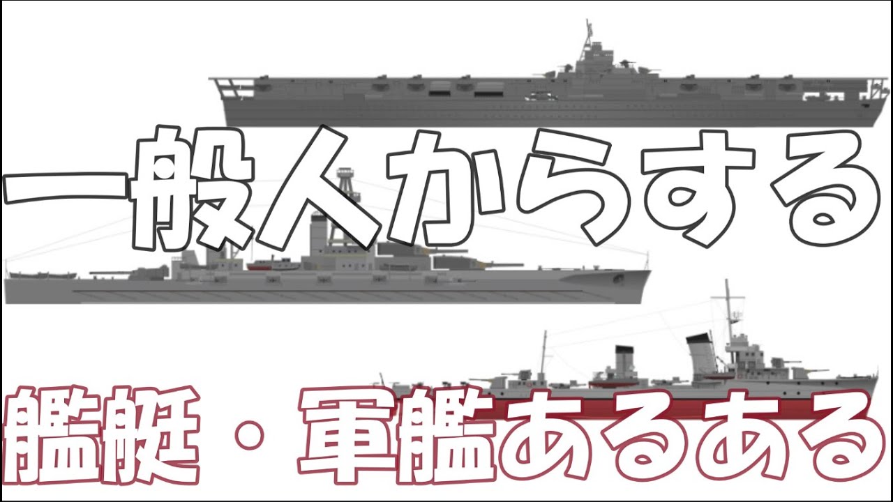 一般人からする艦艇・軍艦あるある