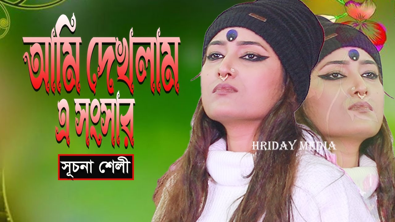 আমি দেখলাম এ সংসার ভোজবাজি প্রকার | সূচনা শেলী | সূচনা শেলীর গান | Hriday Medi