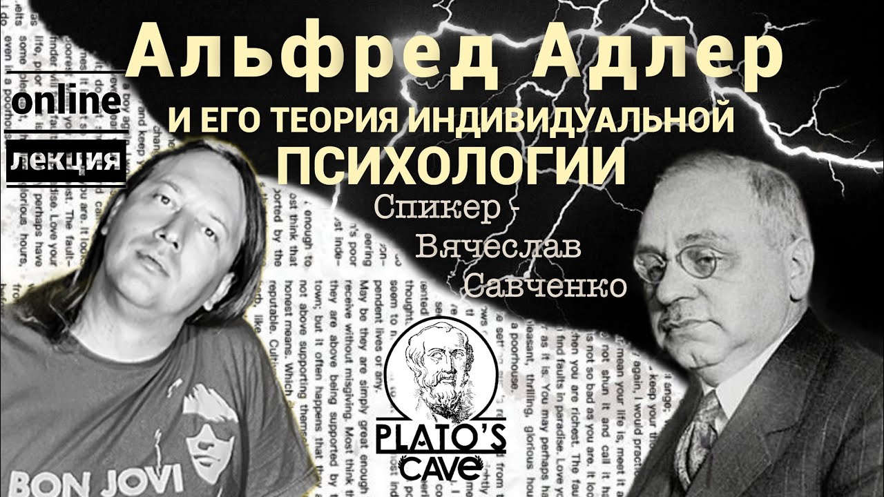Альфред Адлер и его теория индивидуальной психологии. Вячеслав Савченко